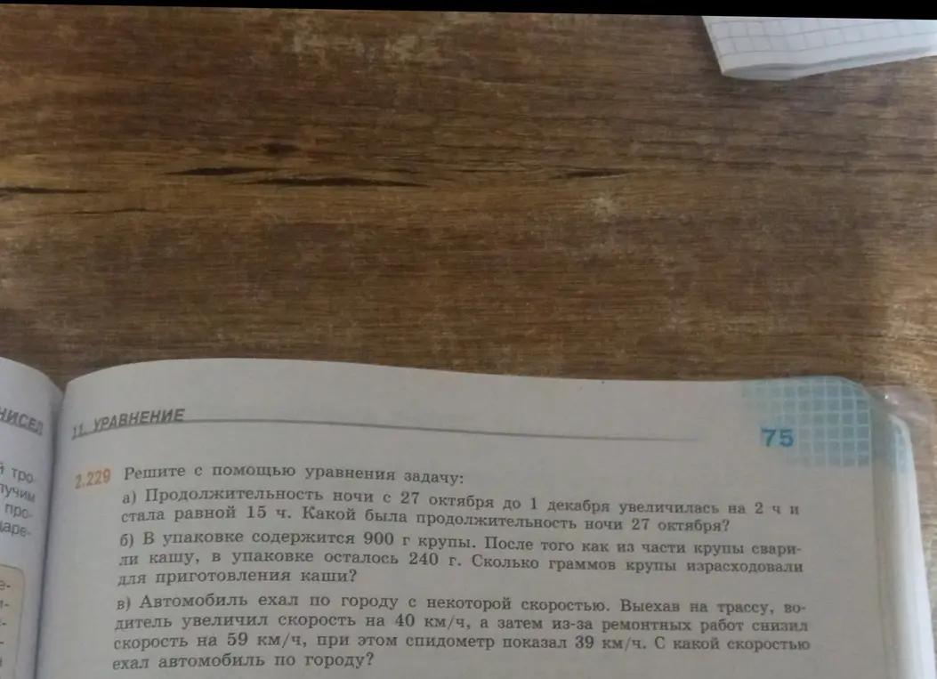 Реши с помощью уравнения задачу: a) про продолжительность ночи, б) про крупу в упаковке, в) про автомобиль, ехавший по городу.