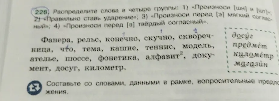Распредели слова по группам: 1) «Произноси [шн) и [шт]»; 2) «Правильно ставь ударение»; 3) «Произноси перед [э] мягкий согласный»; 4) «Произноси перед [э] твёрдый согласный», а также составь со словами, данными в рамке, вопросительные предложения.