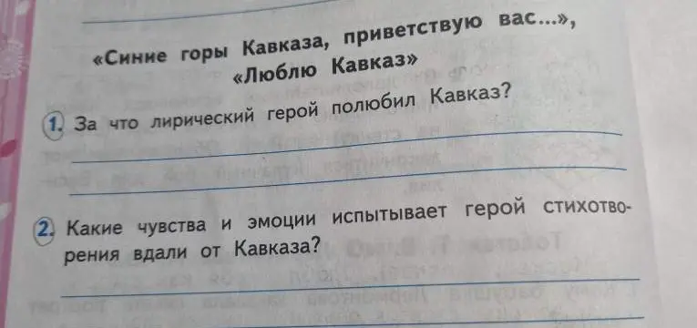Ответь, за что лирический герой полюбил Кавказ и какие чувства и эмоции испытывает герой стихотворения вдали от Кавказа?
