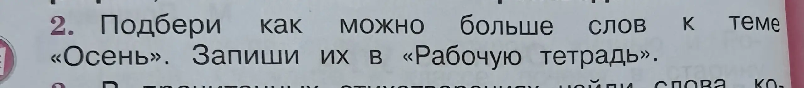 Подбери как можно больше слов к теме «Осень».