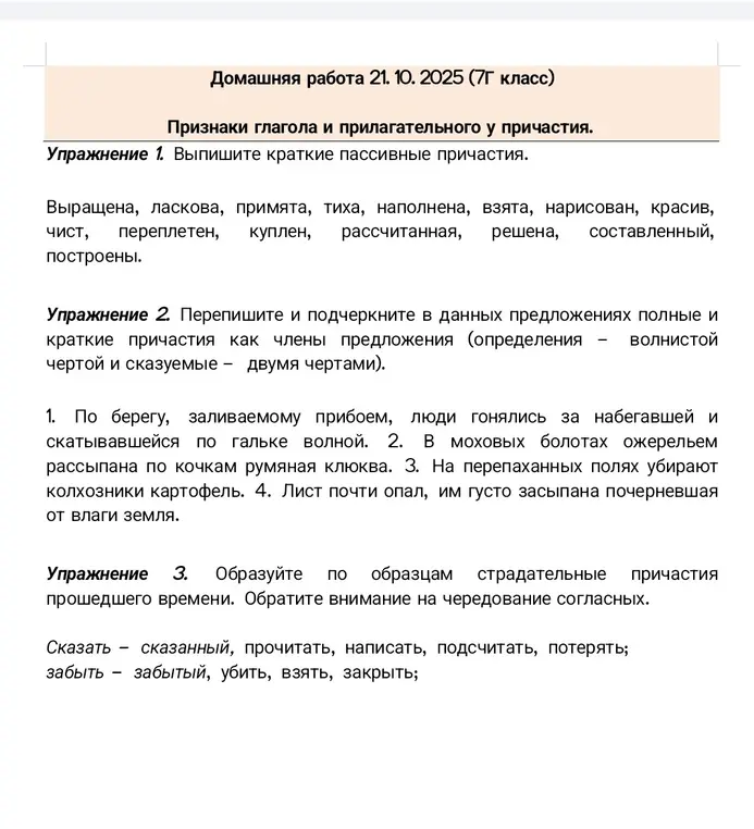 Выпиши краткие пассивные причастия. Перепиши и подчеркни в данных предложениях полные и краткие причастия как члены предложения. Образуйте по образцам страдательные причастия прошедшего времени.