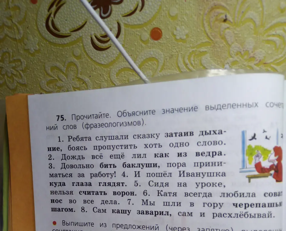Объясни значение выделенных сочетаний слов (фразеологизмов).