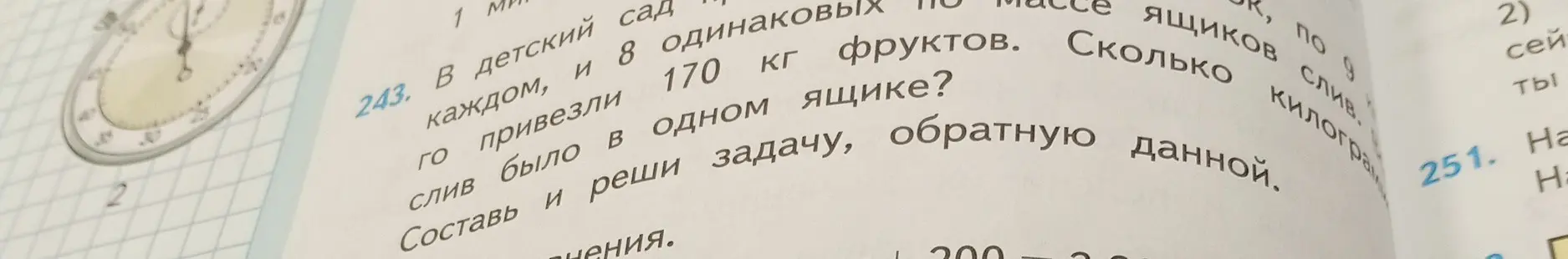 Составь и реши задачу, обратную данной: "В детский сад привезли 170 кг фруктов в 8 одинаковых ящиках. Сколько килограммов слив было в одном ящике?"