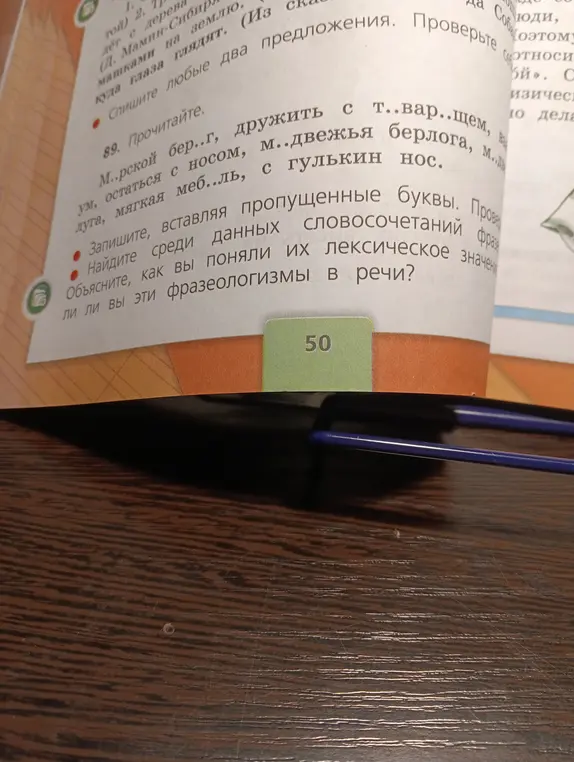 Прочитай, вставляя пропущенные буквы, найди среди данных словосочетаний фразеологизмы и объясни их лексическое значение.
