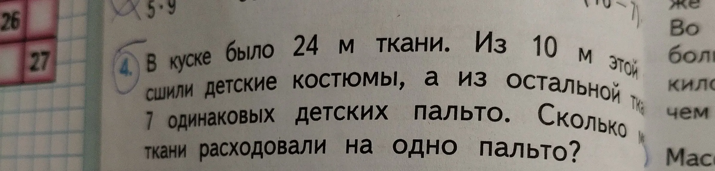 Вычисли, сколько ткани расходовали на одно пальто, если в куске было 24 м ткани, из 10 м сшили детские костюмы, а из остальной ткани 7 одинаковых детских пальто.