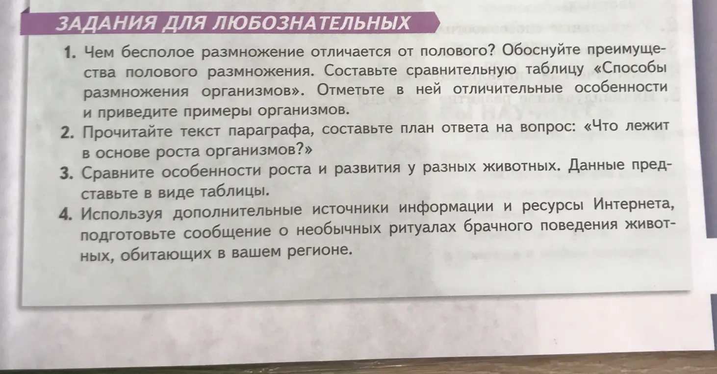 Ответь на вопросы: чем бесполое размножение отличается от полового, что лежит в основе роста организмов, сравни особенности роста и развития у разных животных, подготовь сообщение о необычных ритуалах брачного поведения животных, обитающих в твоем регионе.