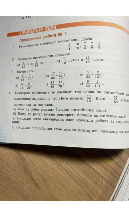 Расположи дроби в порядке возрастания, сравни промежутки времени, вычисли и ответь на вопросы про английские слова.