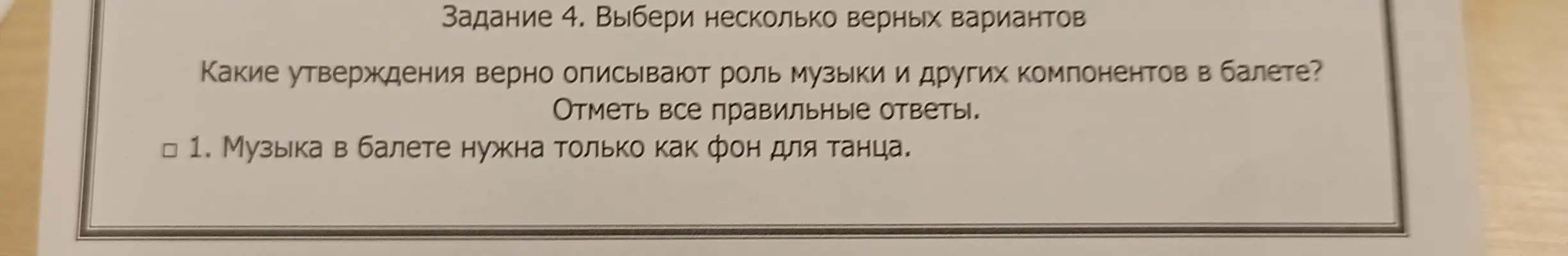 Какие утверждения верно описывают роль музыки и других компонентов в балете? Распредели элементы балета по группам и ответь на вопросы рефлексии.