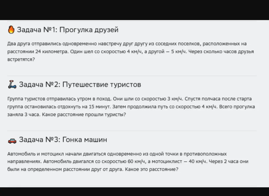 Реши задачи про прогулку друзей, путешествие туристов и гонку машин.