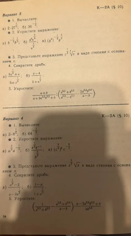 Вычисли, упрости выражения, сократи дробь из вариантов 3 и 4
