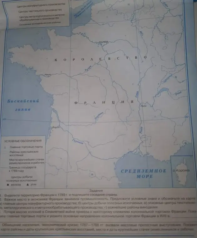 Выдели территорию Франции к 1789 г. и подпиши соседние страны; предложи условные знаки и обозначь на карте главные центры мануфактурного производства, центры добычи полезных ископаемых, основные центры текстильного, металлургического и металлообрабатывающего производства, важнейшие районы виноделия; покажи главные торговые порты и укажи основные направления колониальной торговли Франции в XVIII в.