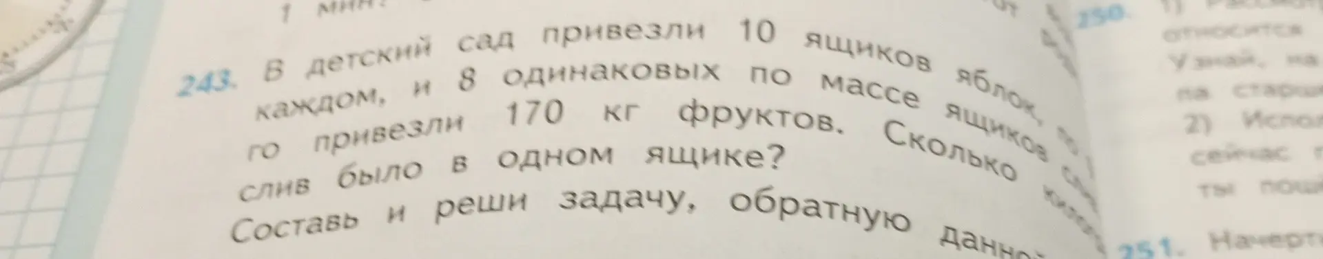 Вычисли, сколько килограммов слив было в одном ящике, если в детский сад привезли 10 ящиков яблок и 8 одинаковых по массе ящиков слив, всего привезли 170 кг фруктов, и составь и реши задачу, обратную данной.