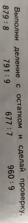 Выполни деление с остатком и сделай проверку: 879:8, 791:9, 677:7, 960:9