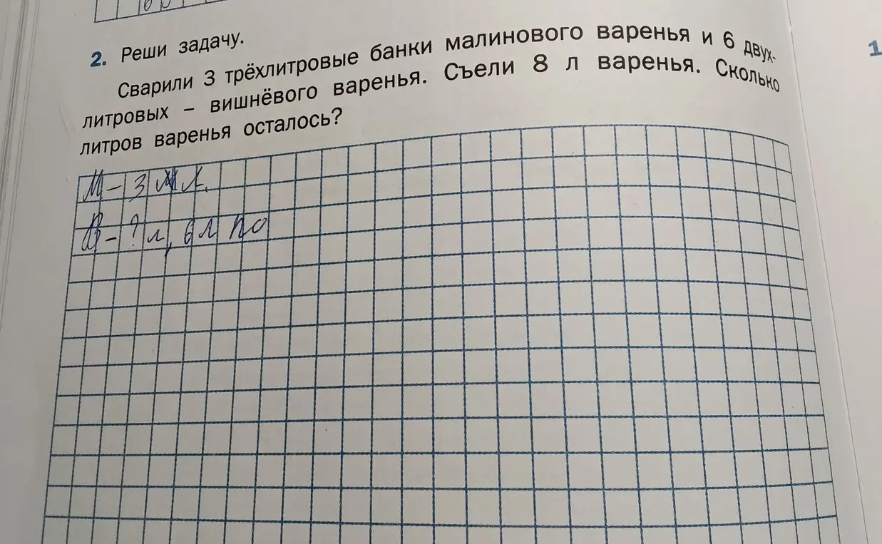 Реши задачу: сварили 3 трёхлитровые банки малинового варенья и 6 двухлитровых вишнёвого варенья, съели 8 л варенья. Сколько литров варенья осталось?