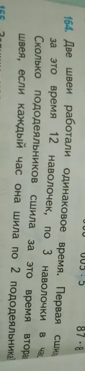 Вычисли, сколько пододеяльников сшила вторая швея за время работы, если первая сшила 12 наволочек, по 3 наволочки в час, а вторая швея шила по 2 пододеяльника в час.