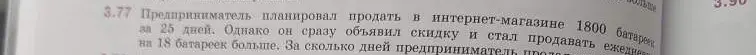 Вычисли, за сколько дней предприниматель продаст все батарейки, если он стал продавать на 18 батареек больше.