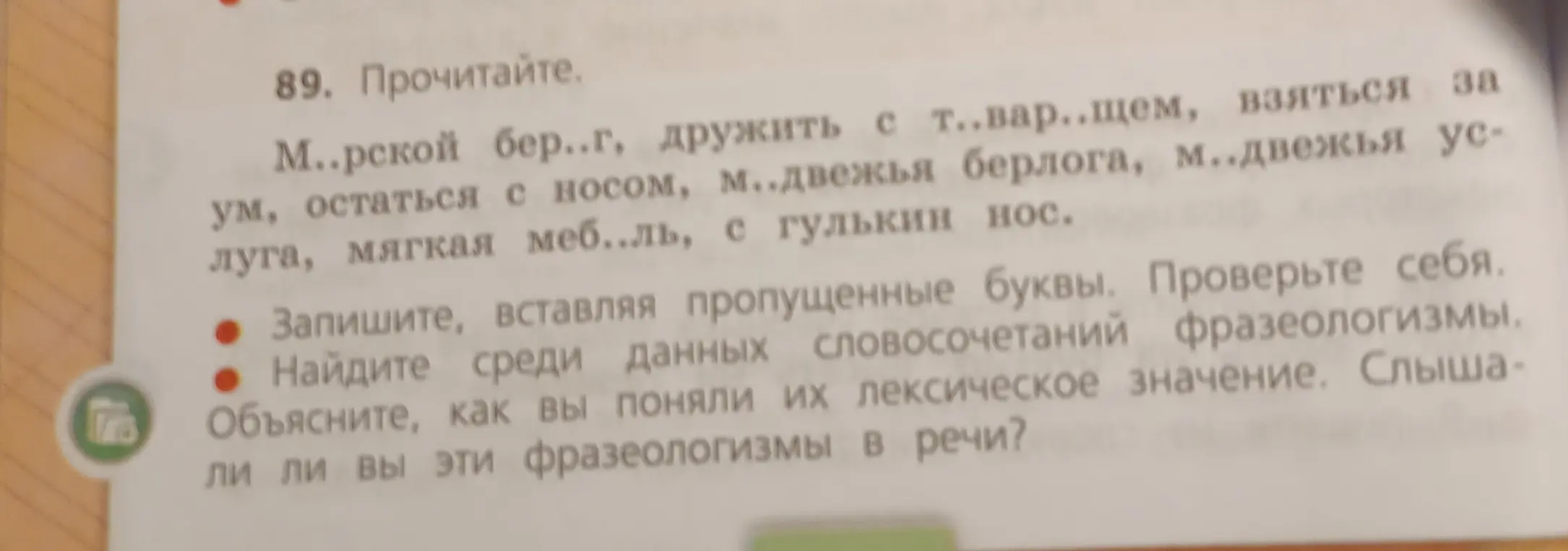 Запиши слова, вставляя пропущенные буквы, найди среди данных словосочетаний фразеологизмы и объясни их лексическое значение.