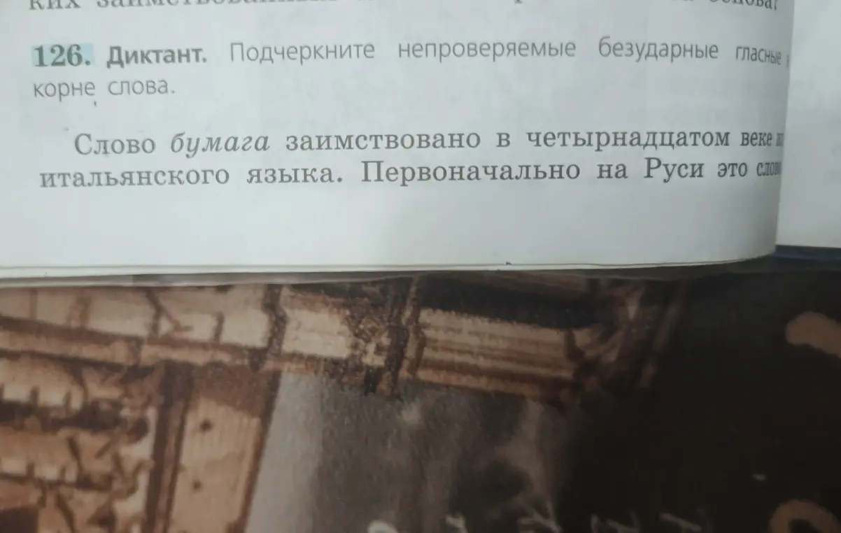 Подчеркни непроверяемые безударные гласные в корне слова.