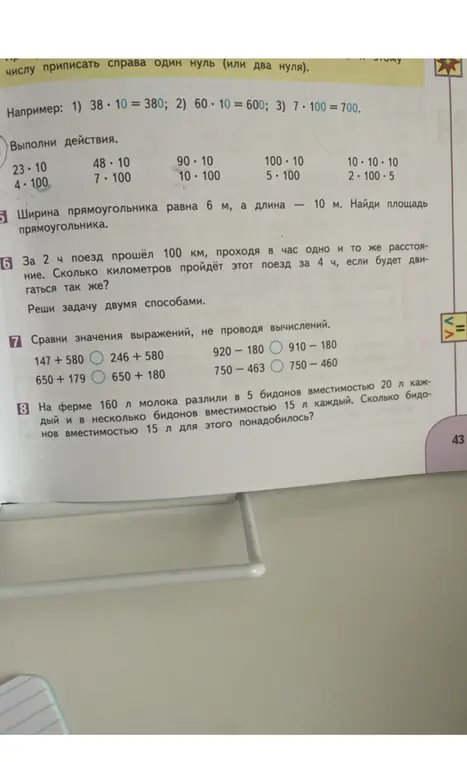 Выполни действия, найди площадь прямоугольника, реши задачу двумя способами, сравни значения выражений, реши задачу про молоко.