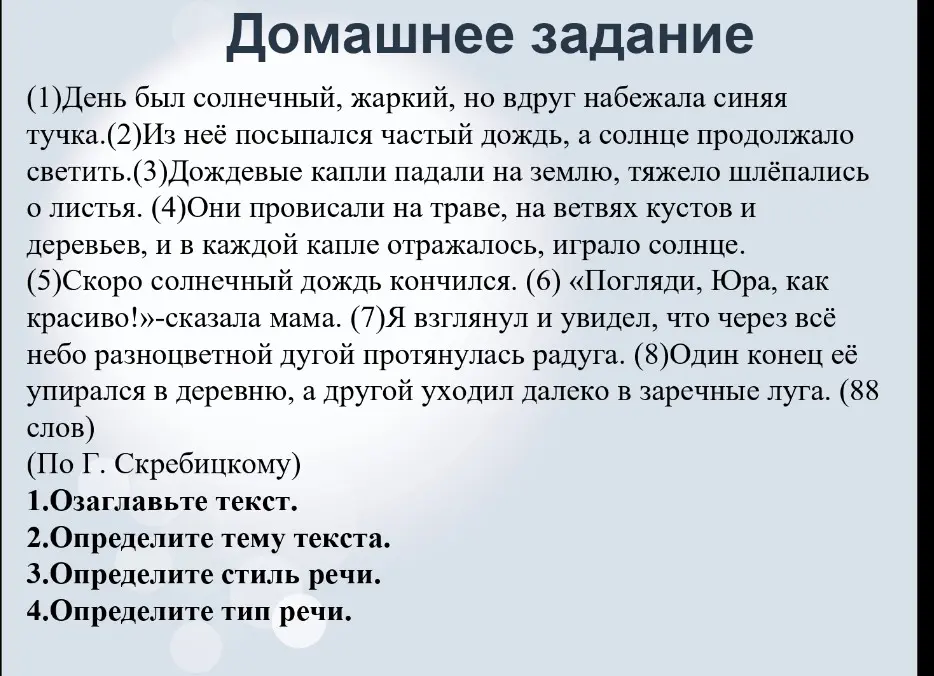 Озаглавь текст, определи тему, стиль и тип речи.