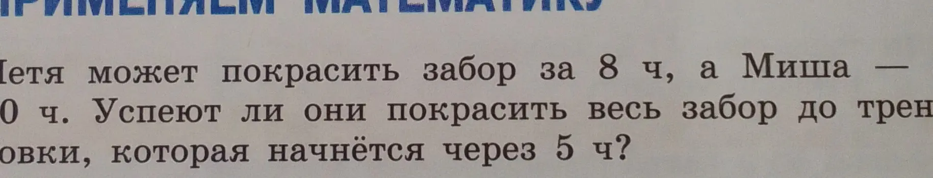 Выясни, успеют ли Петя и Миша покрасить забор за 5 часов, если Петя может покрасить забор за 8 часов, а Миша за 10 часов.