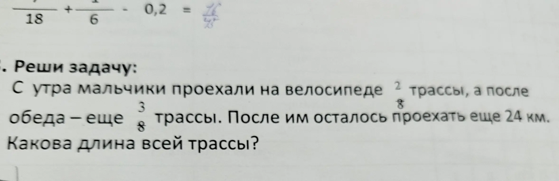 Реши задачу: С утра мальчики проехали на велосипеде 2/8 трассы, а после обеда – еще 3/8 трассы. После им осталось проехать еще 24 км. Какова длина всей трассы?