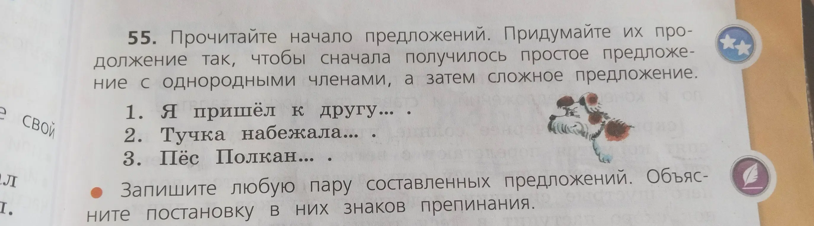 Прочитай начало предложений и придумай их продолжение так, чтобы сначала получилось простое предложение с однородными членами, а затем сложное предложение.