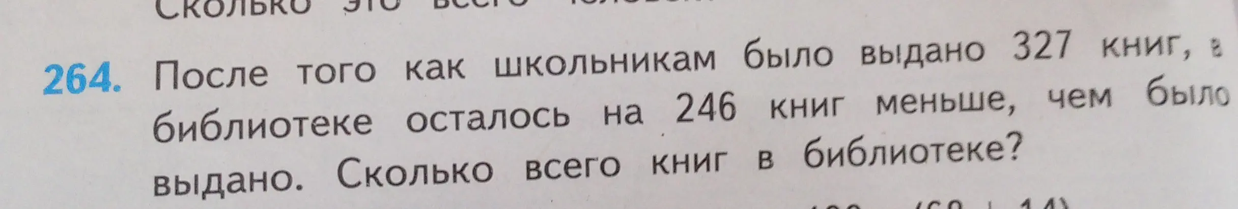 Вычисли, сколько всего книг было в библиотеке, если школьникам выдали 327 книг, а в библиотеке осталось на 246 книг меньше, чем было выдано.