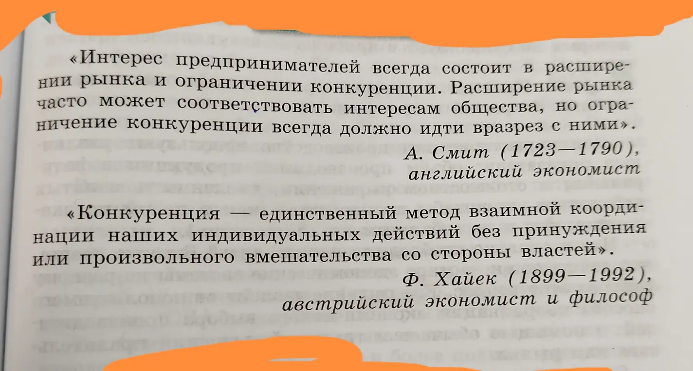 Сделай эссе по цитатам Адама Смита и Фридриха Хайека про конкуренцию и интересы предпринимателей.