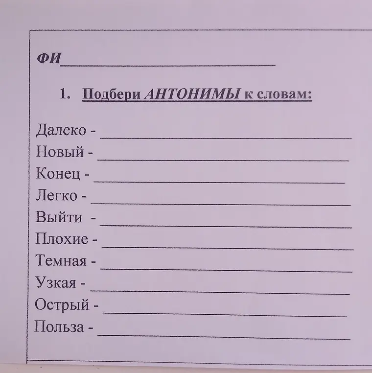 Подбери антонимы к словам: Далеко, Новый, Конец, Легко, Выйти, Плохие, Темная, Узкая, Острый, Польза.