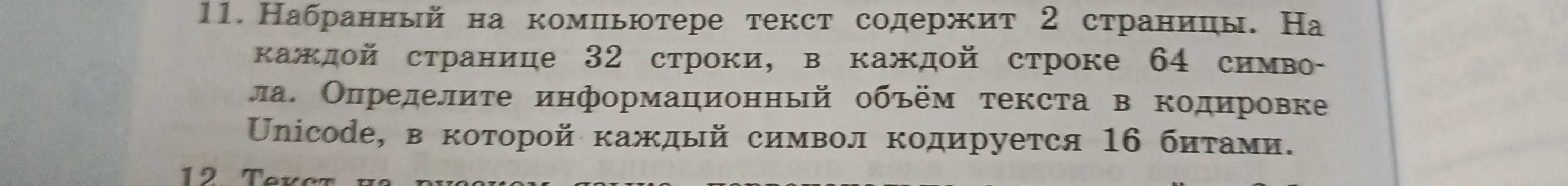Определи информационный объём текста в кодировке Unicode, в которой каждый символ кодируется 16 битами.