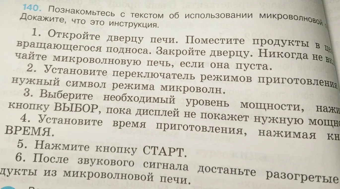 Докажи, что текст об использовании микроволновой печи – это инструкция.