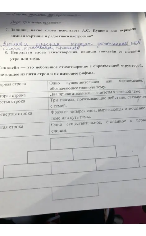 Запиши, какие слова использует А.С. Пушкин для передачи зимней картины и радостного настроения и напиши синквейн со словами утро или зима.