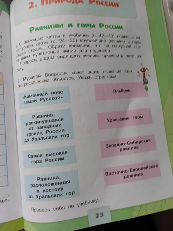 Укажи стрелками названия географических объектов.
