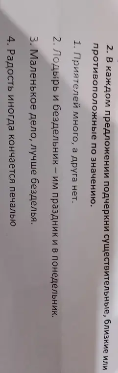 В каждом предложении подчеркни существительные, близкие или противоположные по значению.