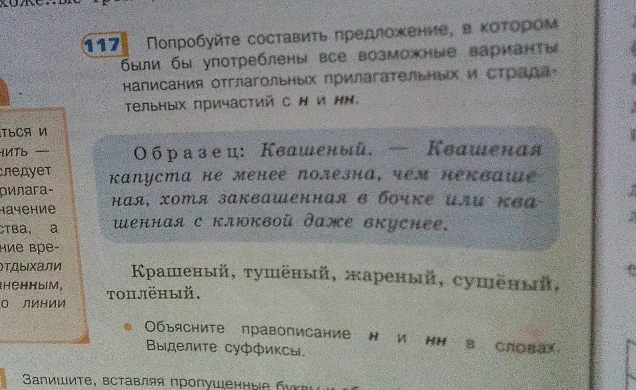 Попробуй составить предложение, в котором были бы употреблены все возможные варианты написания отглагольных прилагательных и страдательных причастий с н и нн.