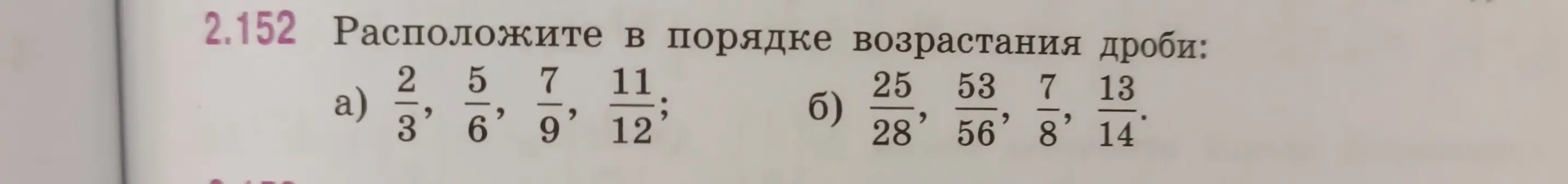 Расположи в порядке возрастания дроби: а) 2/3, 5/6, 7/9, 11/12