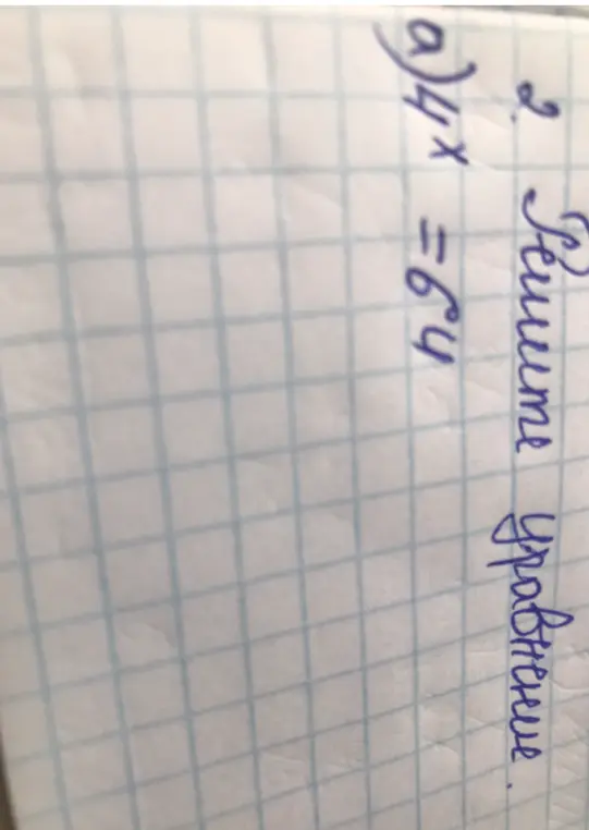 Реши уравнение 4x = 64