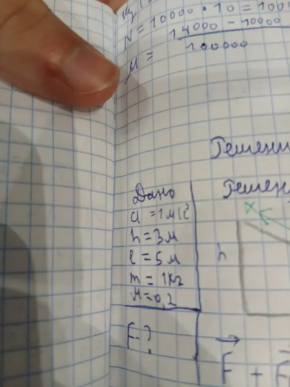Найди силу трения F, если a=1 м/с^2, h=3 м, l=5 м, m=1 кг, μ=0,2