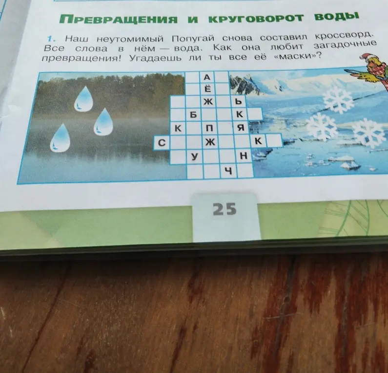 Разгадай кроссворд про превращения и круговорот воды.