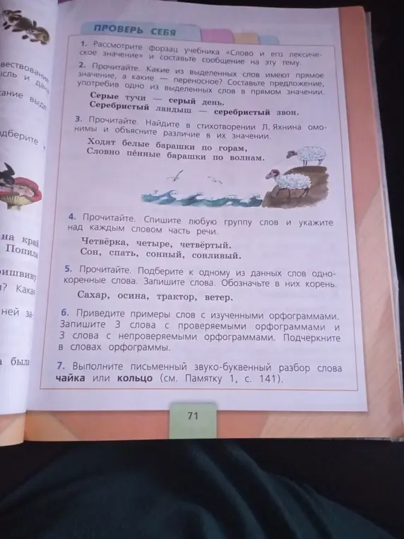Выполни задания из учебника русского языка: определи значения слов, найди омонимы, укажи части речи, подбери однокоренные слова, приведи примеры слов с орфограммами, сделай звуко-буквенный разбор слова.