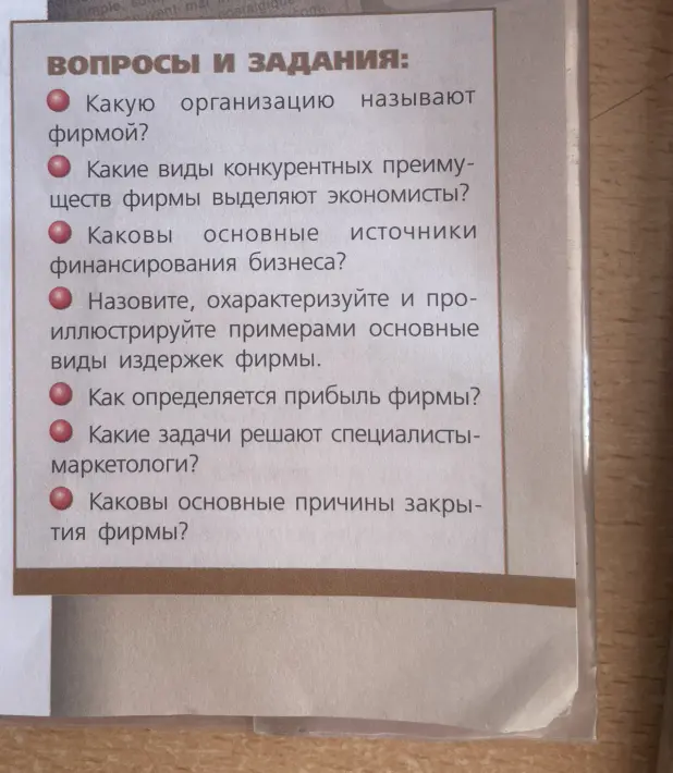 Ответь на вопросы по экономике: какую организацию называют фирмой, какие виды конкурентных преимуществ фирмы выделяют экономисты, каковы основные источники финансирования бизнеса, назови, охарактеризуй и проиллюстрируй примерами основные виды издержек фирмы, как определяется прибыль фирмы, какие задачи решают специалисты-маркетологи, каковы основные причины закрытия фирмы.