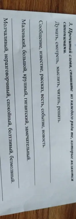 Прочитай слова, спиши из каждого ряда те, которые являются синонимами.