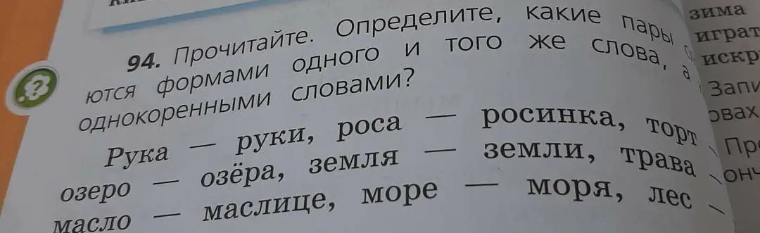 Определи, какие пары слов являются формами одного и того же слова и однокоренными словами.