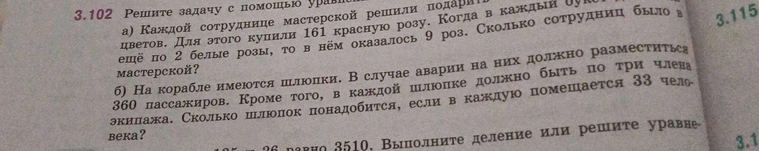 Реши задачу с помощью уравнения: a) сколько сотрудниц было в мастерской, если каждой подарили 161 красную розу, и еще 9 роз осталось, если в каждом букете было 2 белые розы; б) сколько шлюпок понадобится, если на корабле есть 360 пассажиров, в каждой шлюпке 3 члена экипажа и 33 человека?