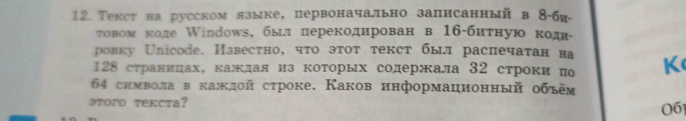 Определи информационный объем текста, если известно количество страниц, строк на странице и символов в строке.