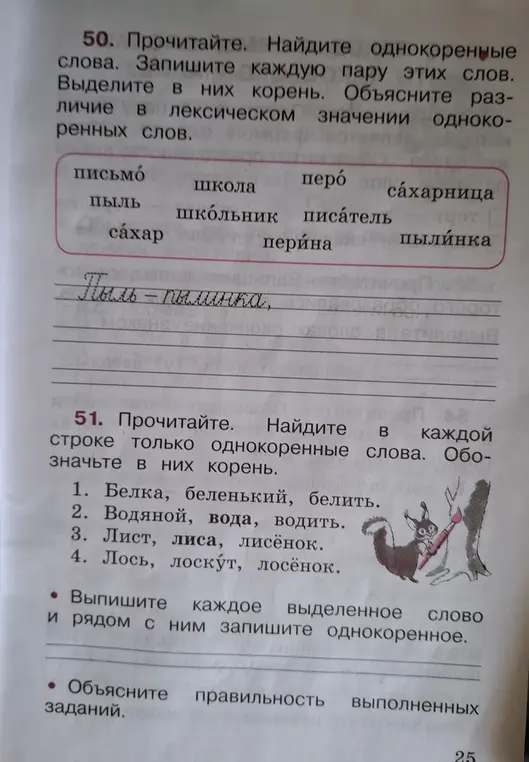 Найди однокоренные слова, запиши каждую пару слов, выдели корень и объясни различие в лексическом значении; найди в каждой строке однокоренные слова и обозначь корень; выпиши каждое выделенное слово и запиши однокоренное.
