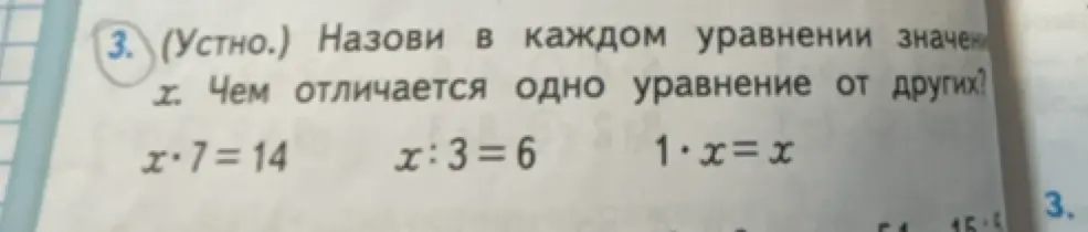 Назови в каждом уравнении значение x. Чем отличается одно уравнение от других?