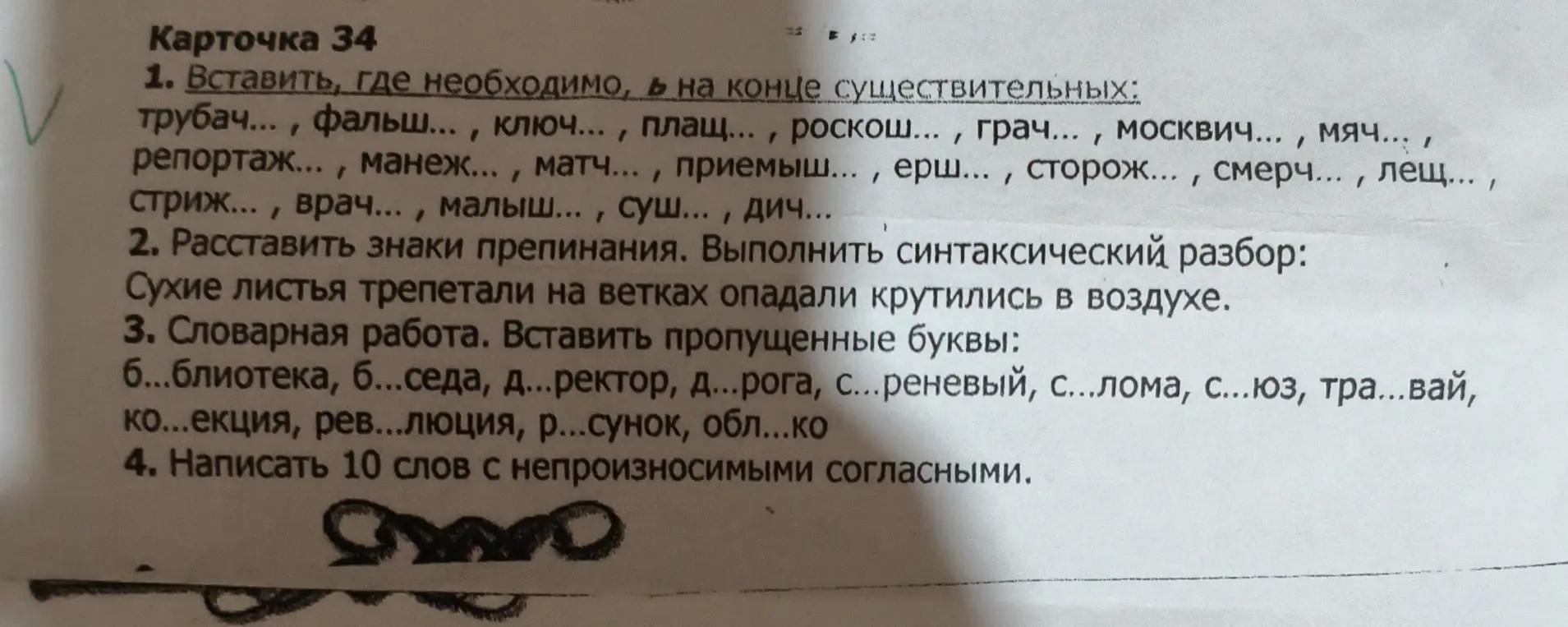 Выполни задание из карточки: вставь Ь на конце существительных, расставь знаки препинания и выполни синтаксический разбор предложения, вставь пропущенные буквы, напиши 10 слов с непроизносимыми согласными.