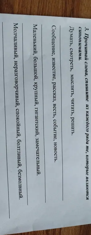 Прочитай слова, спиши из каждого ряда те, которые являются синонимами.